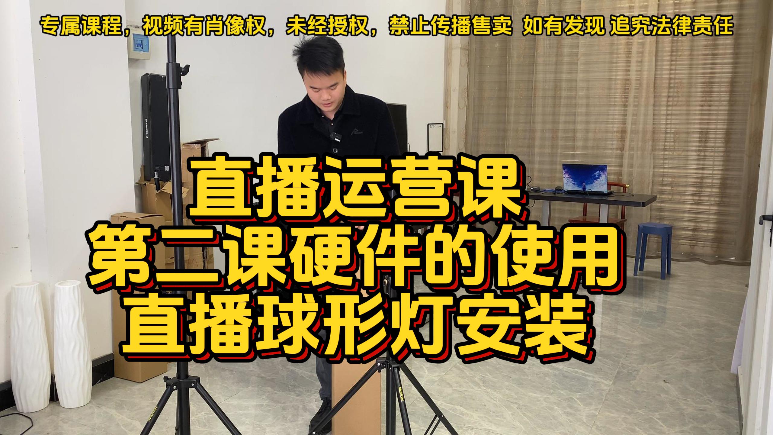 第二课直播硬件使用球形灯安装-封面