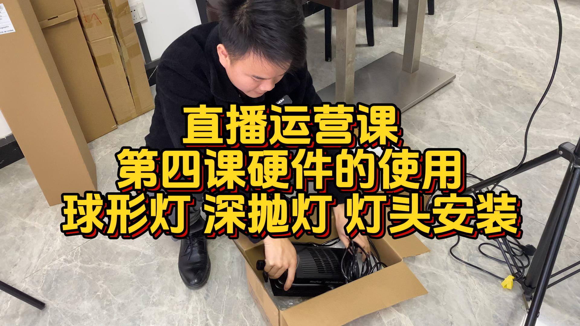 第四课运营硬件直播灯光灯头安装-封面