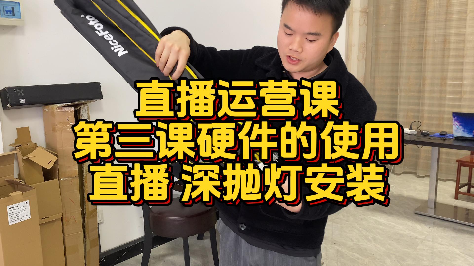 第三课 直播运营基础课硬件安装使用 深抛灯安装方法-封面