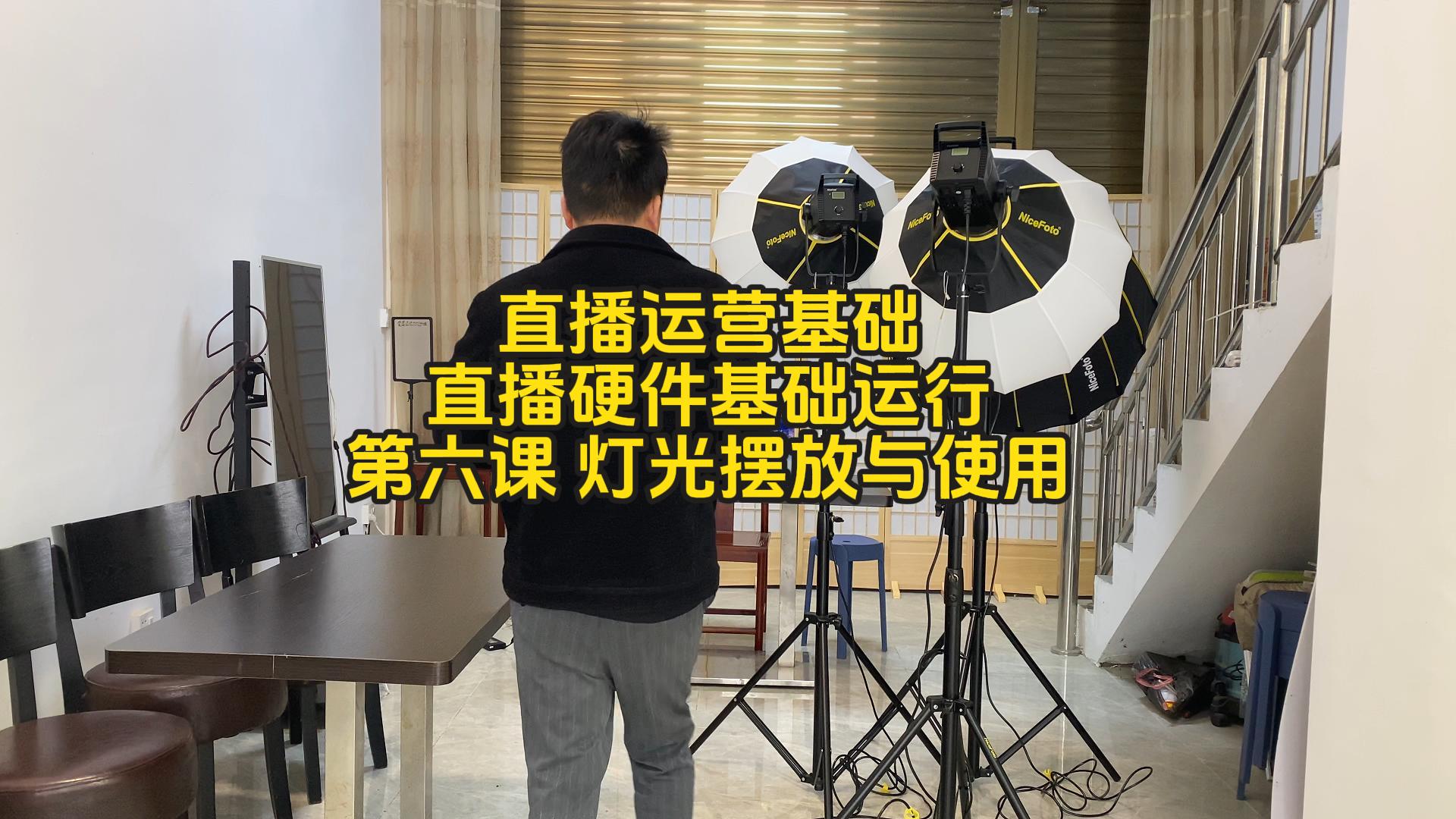 第六课直播运营硬件基础课灯光的摆放-封面