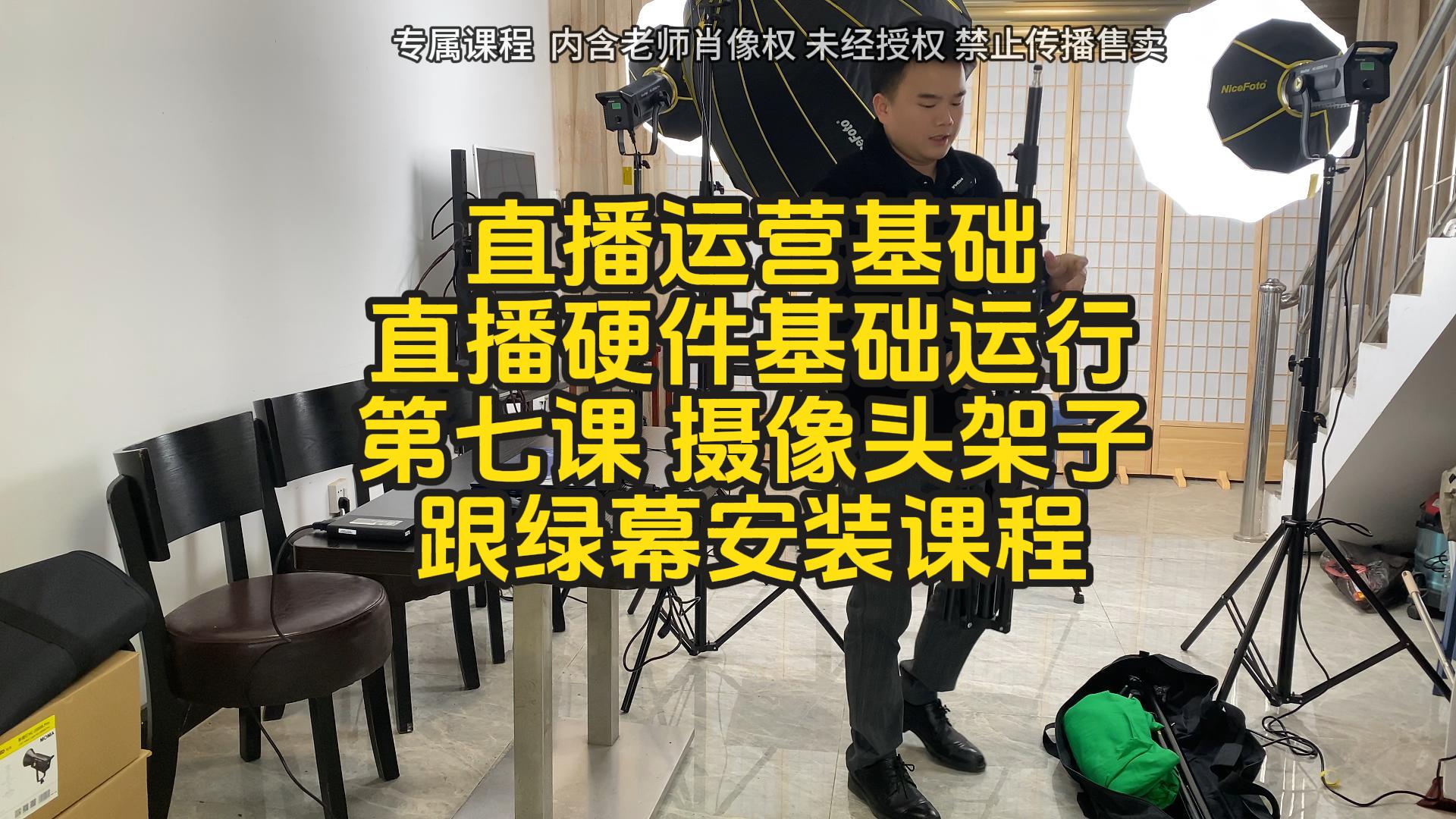 第七课直播运营基础课硬件使用绿幕安装课程-封面