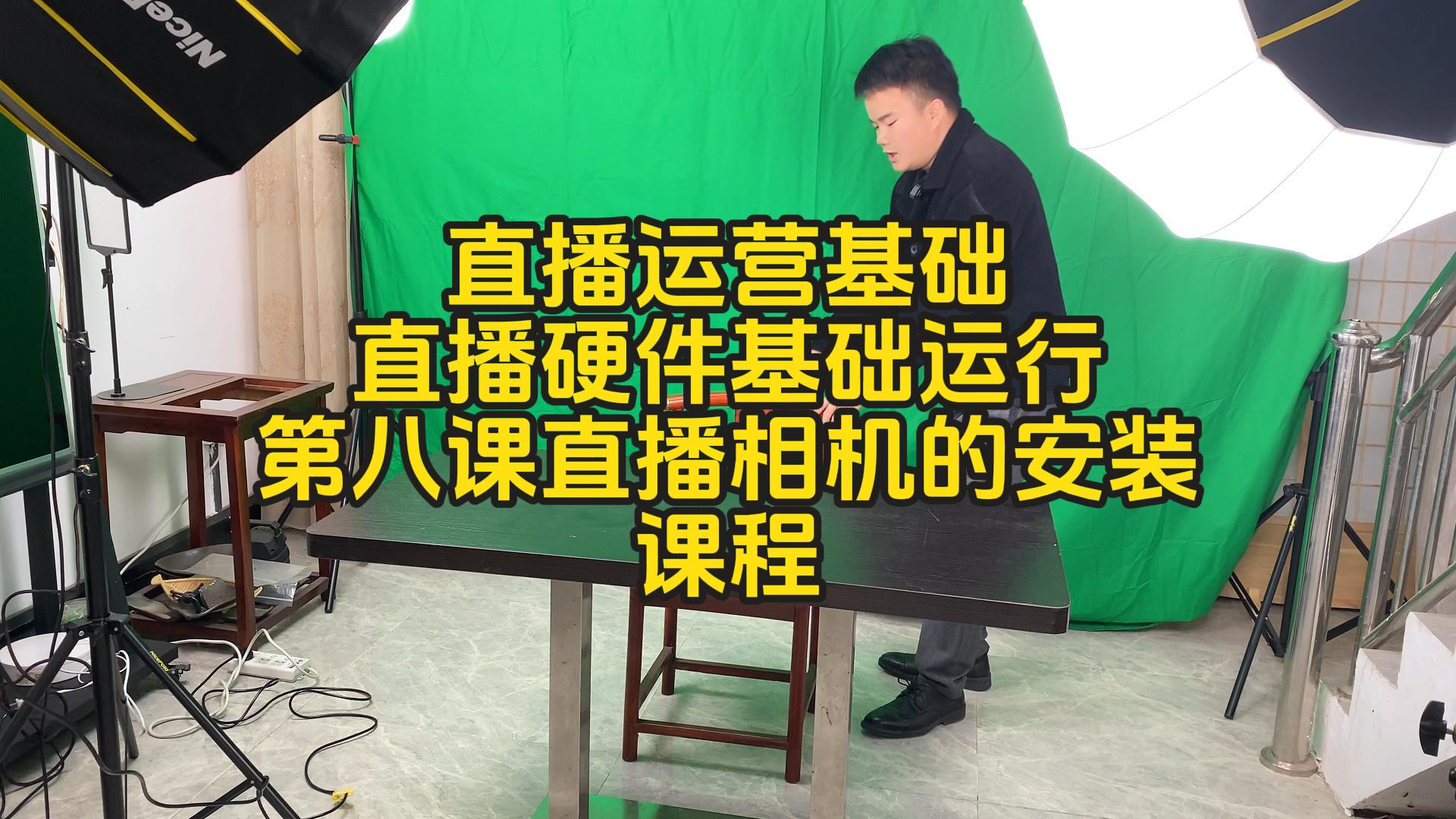 第八课直播运营课硬件高级电脑直播相机安装课-封面
